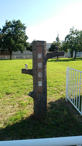 新田公園 Nitta Park