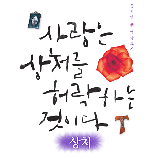 [오디오북]사랑은 상처를 허락하는 것이다 - 상처 LOGO-APP點子