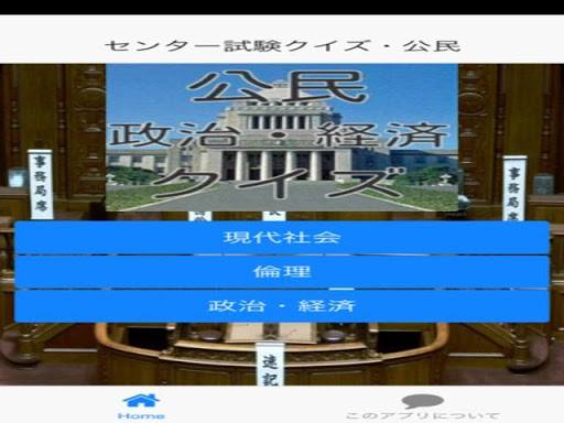 【免費娛樂App】センター試験・公民-APP點子