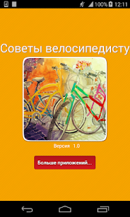 Советы велосипедисту,каденс Screenshots 4