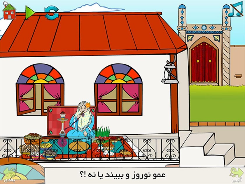 عمو نوروز و ننه سرما Screen 2