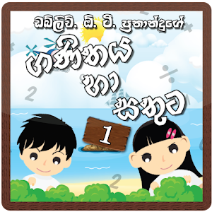 Ganithaya ha Sathuta 1.apk 1.0