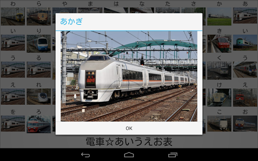 【免費教育App】電車☆あいうえお表-APP點子