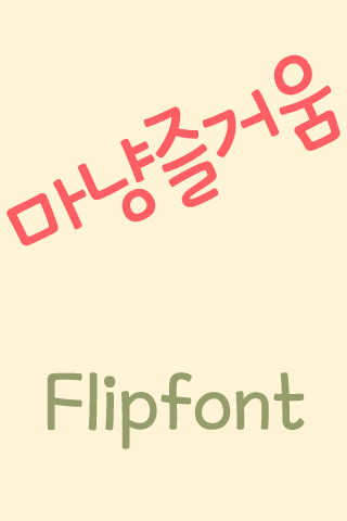 MD마냥즐거움 ™ 한국어 Flipfont