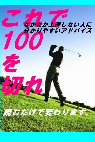 ゴルフこれで１００を切れ