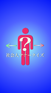 How to mod 社会人マナークイズ 0.1.2 apk for bluestacks