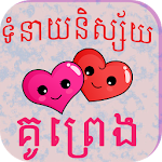 Cover Image of डाउनलोड Khmer Love Fortune 1.1.9 APK