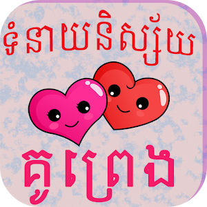 Khmer Love Fortune  Icon