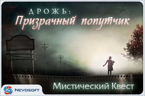 Android application Дрожь. Призрачный попутчик screenshort