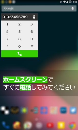 すぐ電話ウィジェット