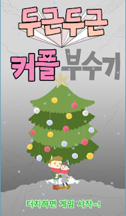 How to mod 두근두근 커플 부수기 1.0 apk for bluestacks