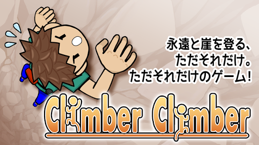 クライマークライマー Climber Climber