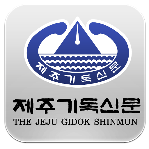 제주기독신문 商業 App LOGO-APP開箱王