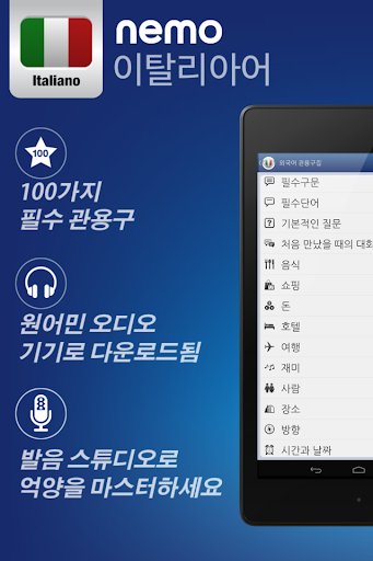 免費下載教育APP|Nemo 이탈리아어 [무료] app開箱文|APP開箱王
