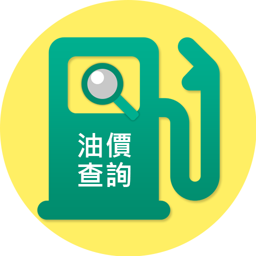 油價-中油、台塑 LOGO-APP點子