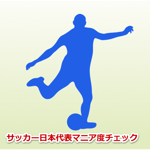 サッカー日本代表マニア度チェック