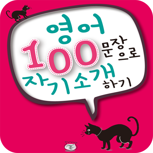 영어 100문장으로 자기소개하기 LOGO-APP點子