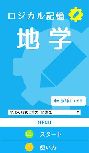 ロジカル記憶 地学 無料の勉強アプリ