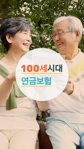 연금보험비교사이트-100세시대 비과세 비갱신 개인연금