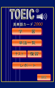 Lastest TOEIC重要英単語(発音版) APK for Android