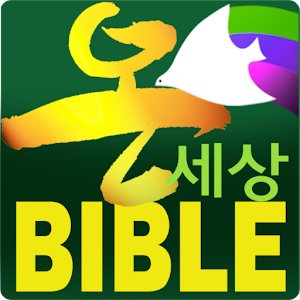 온세상 성경 & 찬송(개역개정, NIV).apk 9.0.140707