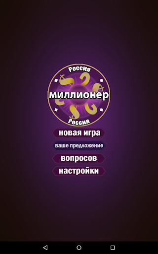 【免費益智App】Миллионер Россия-APP點子