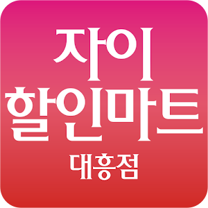 자이할인마트 1.1