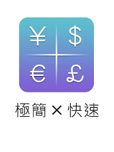 免費下載財經APP|匯率計算機 app開箱文|APP開箱王