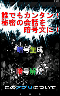 Free 暗号生成あぷり～見られても分からない!?秘密な会話を堂々と～ APK for Android