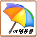 여행용품 종합(OS 버전 2.1 이상) logo