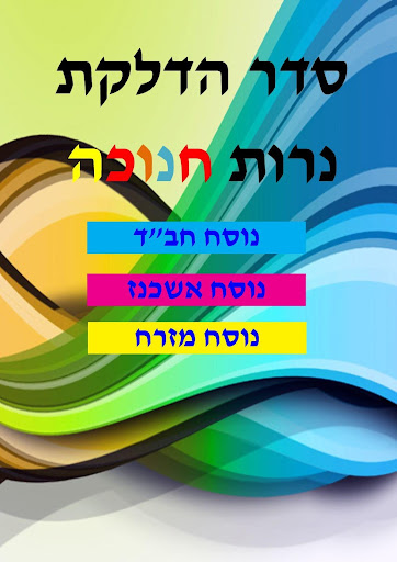 חנוכה - הדלקת נרות