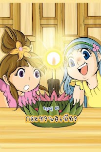How to install สุภาษิตสอนหญิง3 ฉบับการ์ตูน 1.2 apk for android