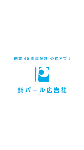 （株）パール広告社でも出来た公式アプリ。あなたのお店でも！