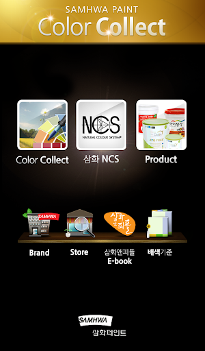 免費下載生活APP|삼화페인트 Color Collect app開箱文|APP開箱王