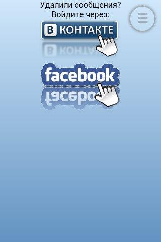 Удалили сообщения ВКонтакте? Screen 1
