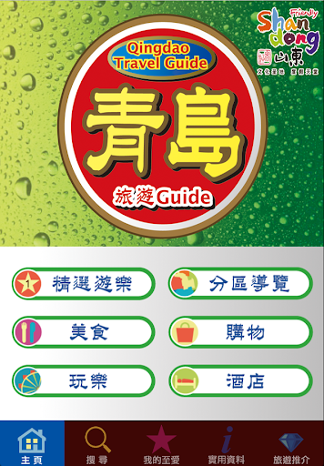 青島旅遊Guide