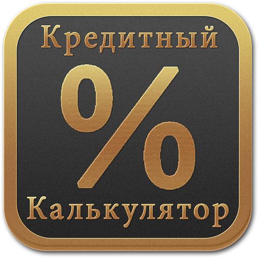 Кредитный калькулятор потребительский 2023. Кредитный калькулятор картинки.