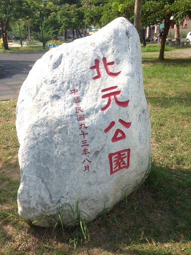 北元公園石碑