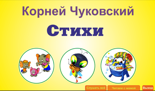 【免費教育App】Учим стихи с детьми!-APP點子