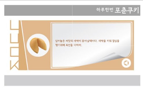 Free Download 포춘쿠키 오늘의 운세 APK for Android
