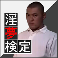 淫夢検定の評価 口コミ Androidアプリ Applion