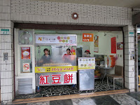 彩田紅豆餅專賣店