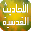 الاحاديث القدسية icon