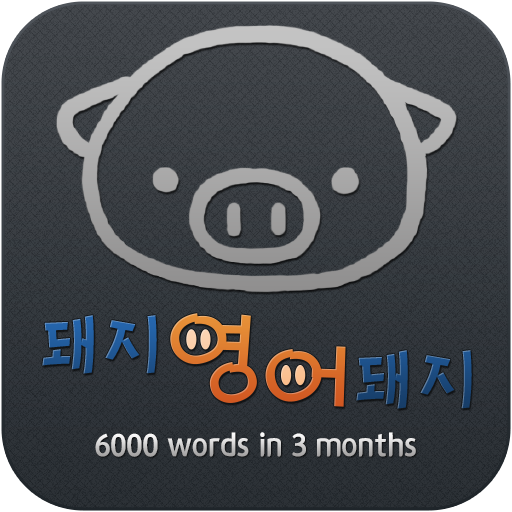 돼지보카 教育 App LOGO-APP開箱王