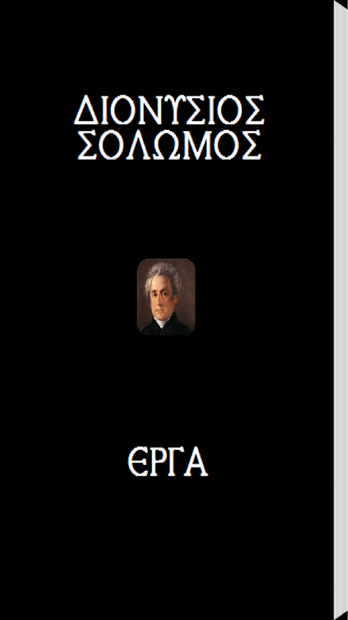 Διονύσιος Σολωμός (Έργα) - screenshot