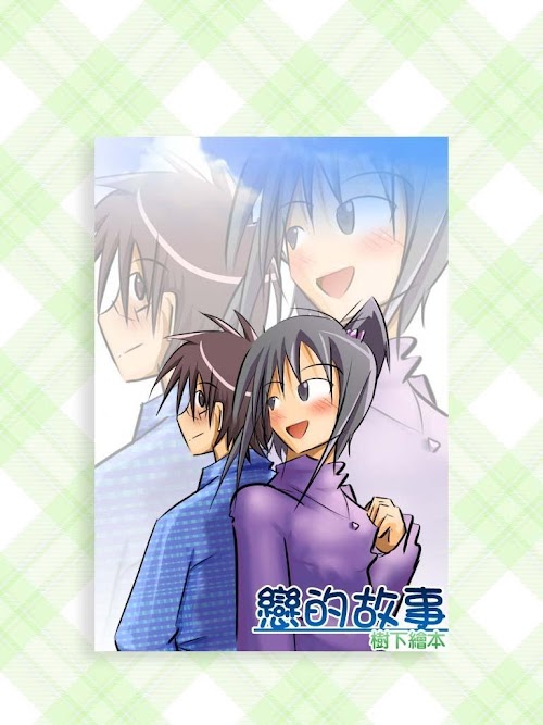Android application 戀的故事-樹下繪本 screenshort