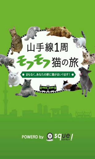 山手線１周モフモフ猫の旅