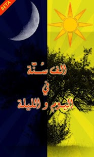 الف سنًُة في اليوم والليلة