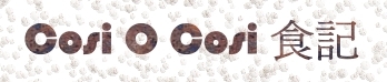 食記:  Cosi O Cosi 有西班牙小菜的義式餐館