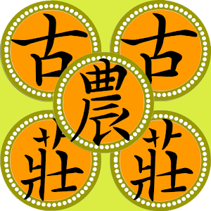 太平古農莊 1.0.0